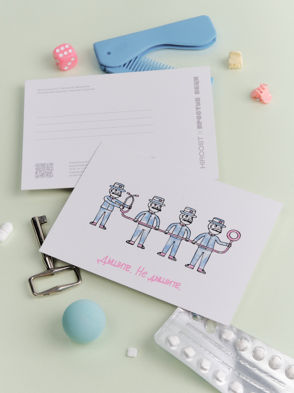 Открытка Hircost x Простые вещи (Дышите, не дышите)