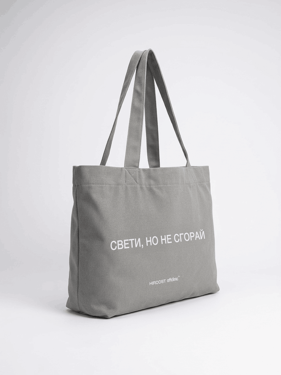 Шопер (ONE SIZE, Свети, но не сгорай Серый)