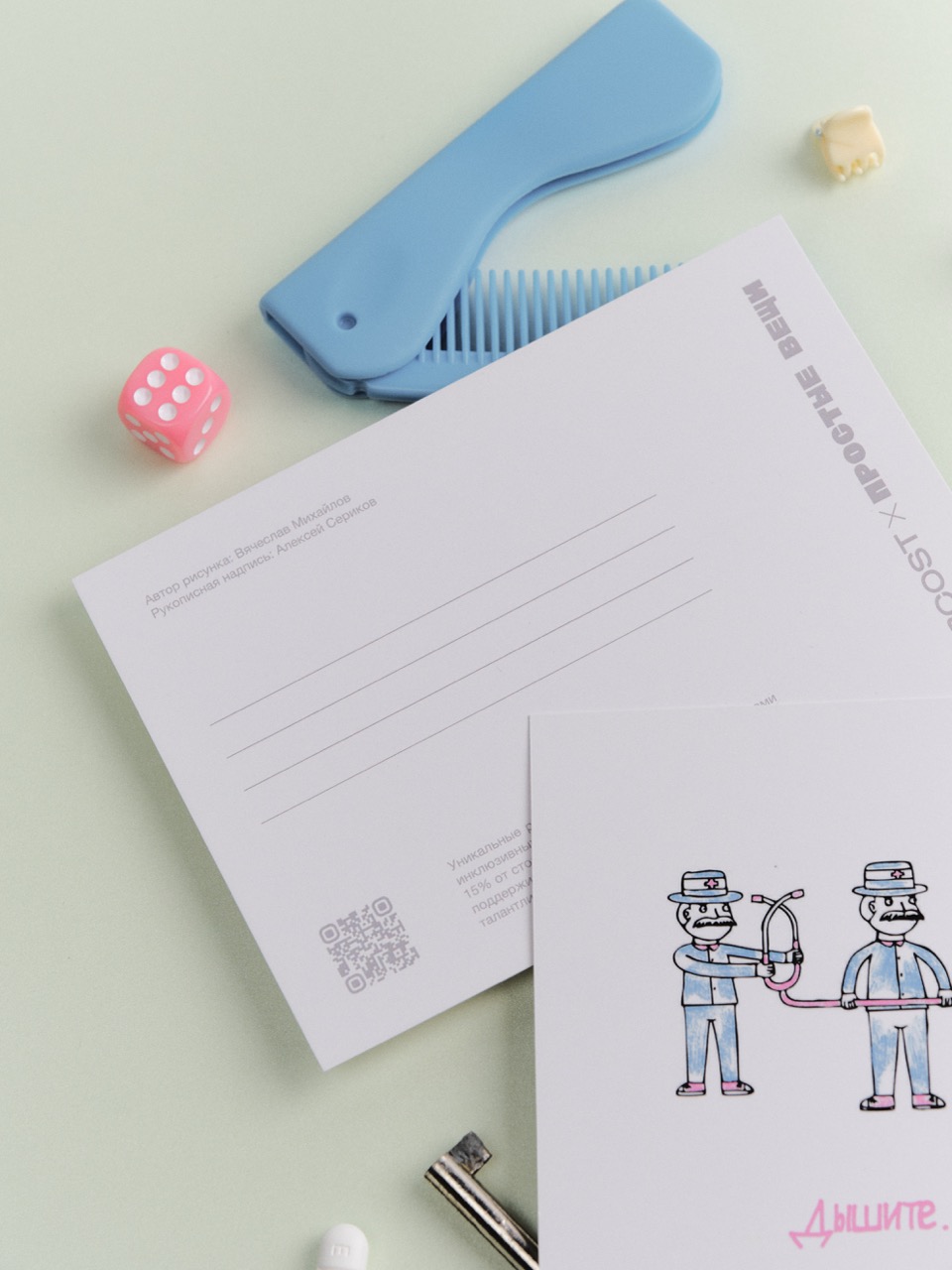 Открытка Hircost x Простые вещи (Дышите, не дышите)