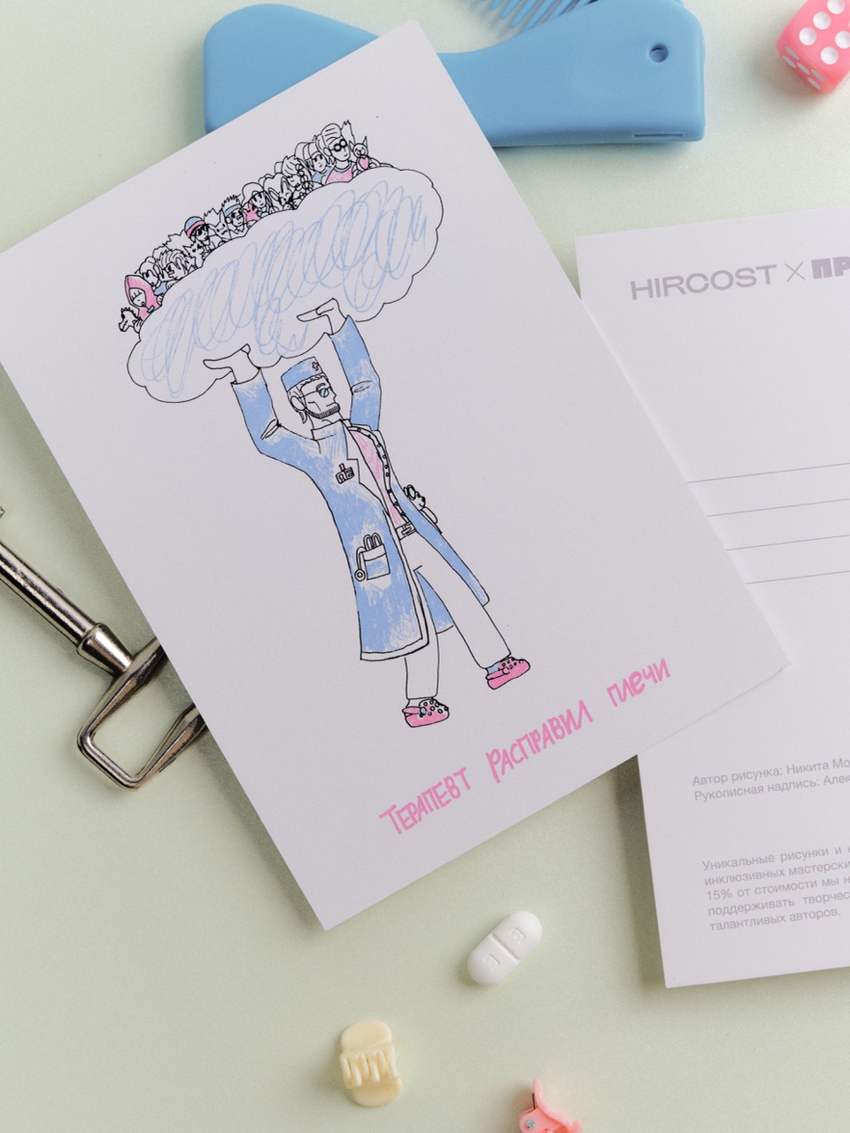 Открытка Hircost x Простые вещи (Терапевт расправил плечи)