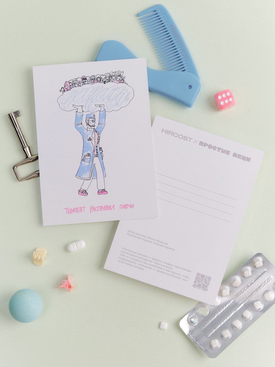 Открытка Hircost x Простые вещи (Терапевт расправил плечи)