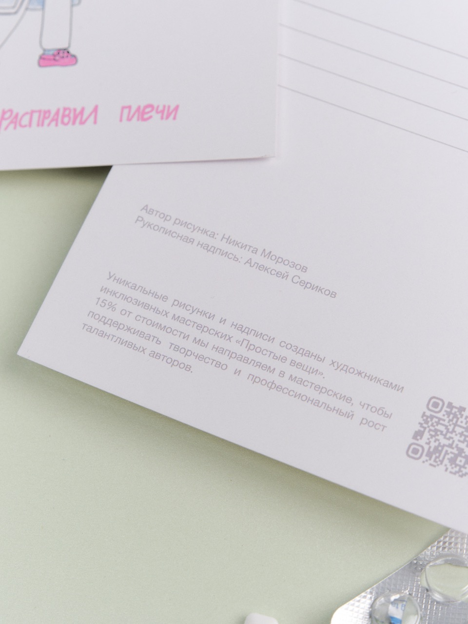 Открытка Hircost x Простые вещи (Терапевт расправил плечи)