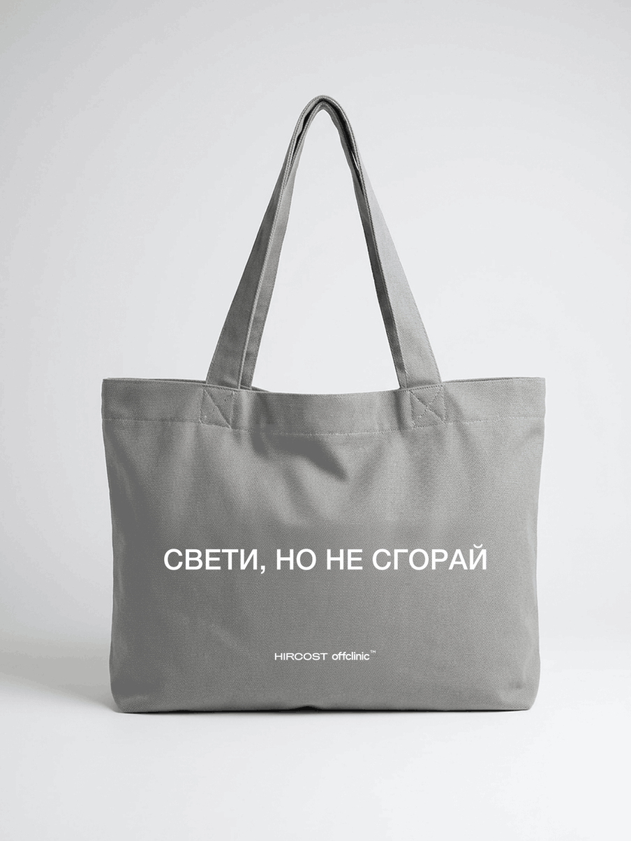 Шопер (ONE SIZE, Свети, но не сгорай Серый)